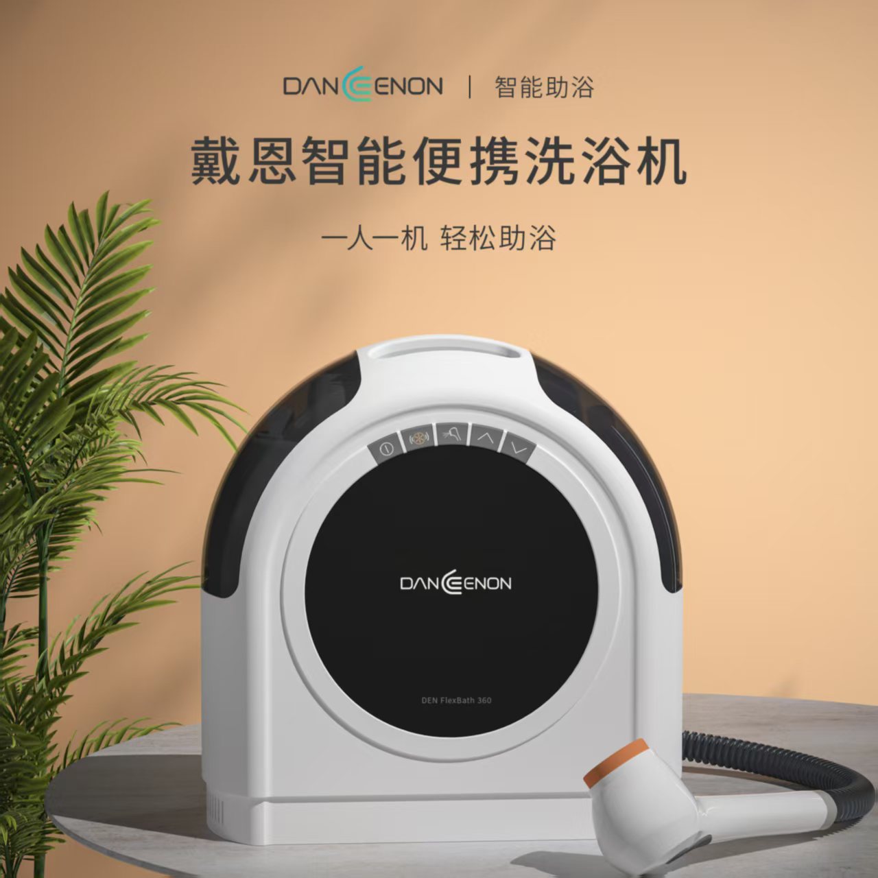 智能便携式洗浴机